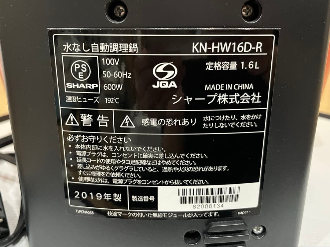 シャープSHARP ヘルシオ ホットクック KN-HW16D-R 2019年製