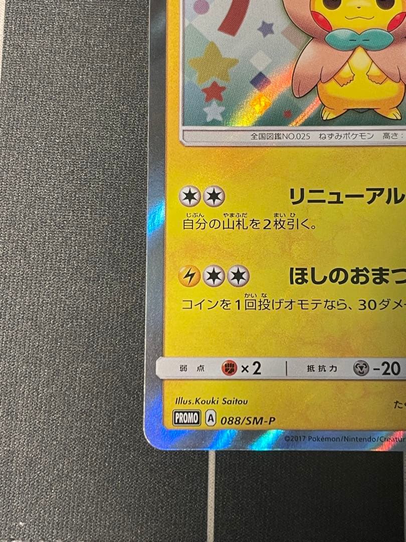 ポケモンカード　トウホクのピカチュウ　折れあり