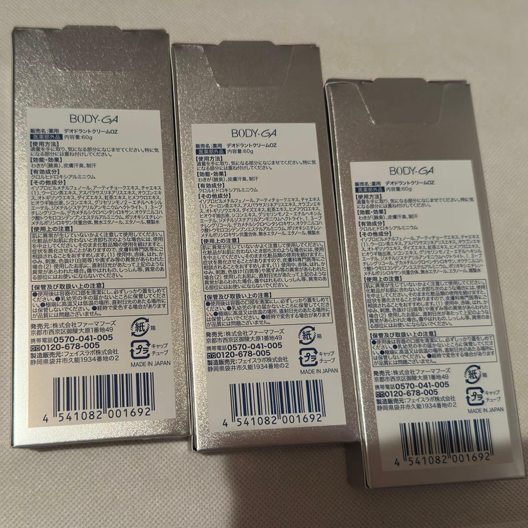 値下げ中！！【新品未使用】BODY-GA薬用デオドラントクリーム3本セット