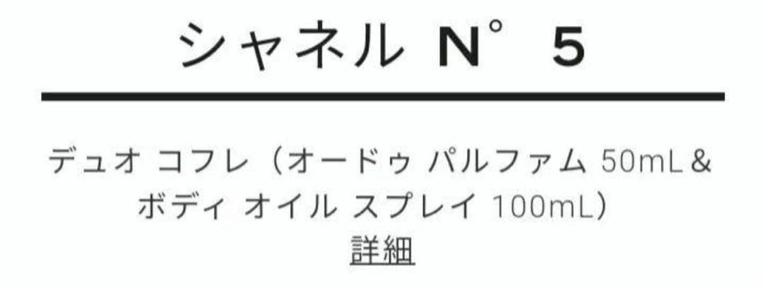 【CHANEL】ホリデー数量限定完売商品✦N°5デュオコフレセット新品未使用品
