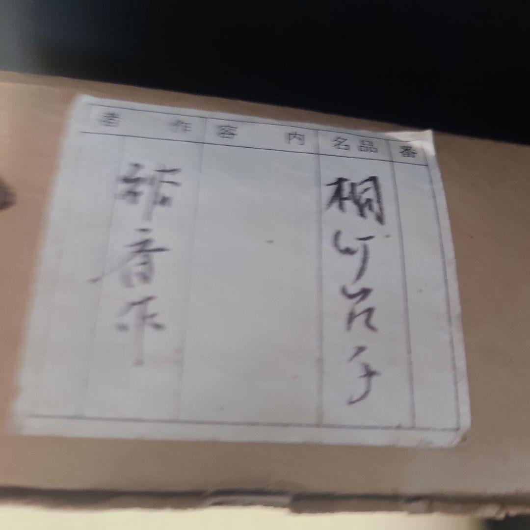 桐竹台子　自筆　裕斉作　淡々斎好　上下桐板二枚　組立式　紙箱　表千家裏千家