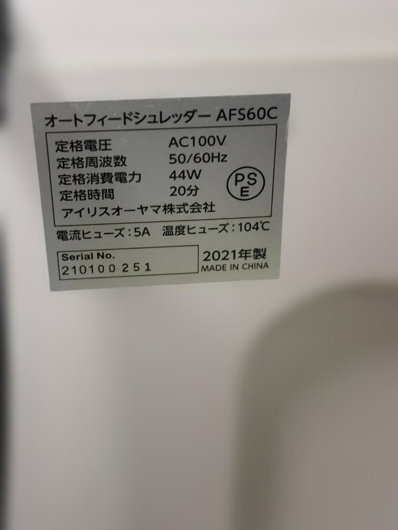 IRIS OHYAMA AFS60C　シュレッダー　アイリスオーヤマ