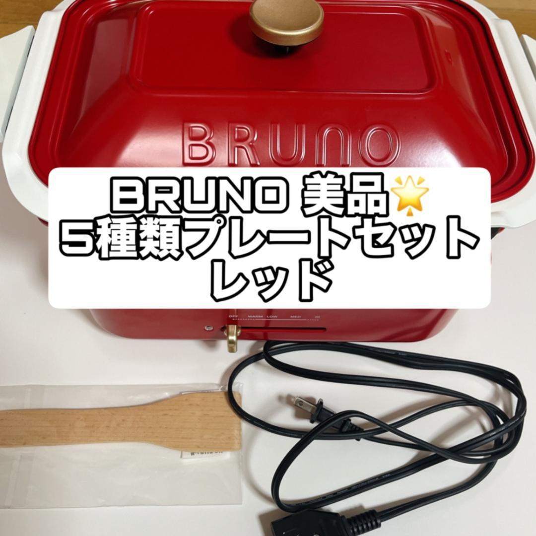 BRUNO コンパクトホットプレート【レッド】美品！ 5種プレートセットです
