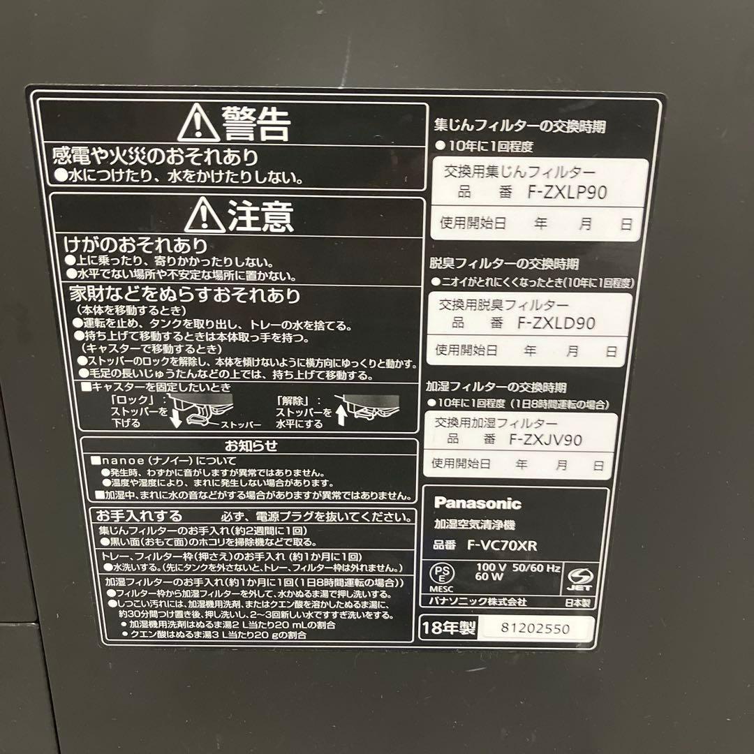 Panasonic加湿空気清浄機F-VC70XR 2018年製パナソニック