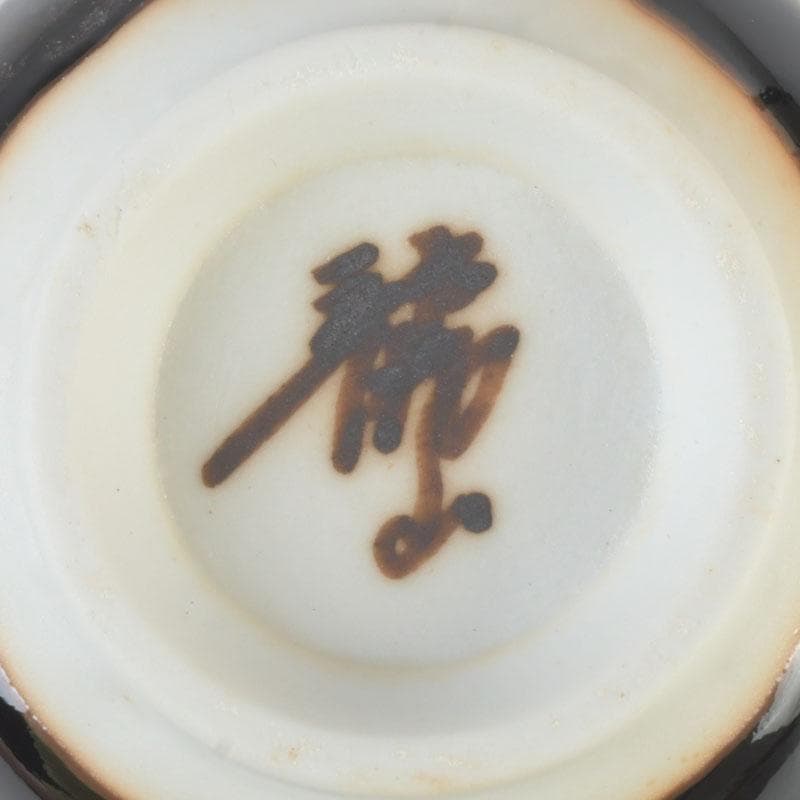 有田焼　文化勲章受章　青木龍山作　天目ぐい呑　盃　共箱　V　A75