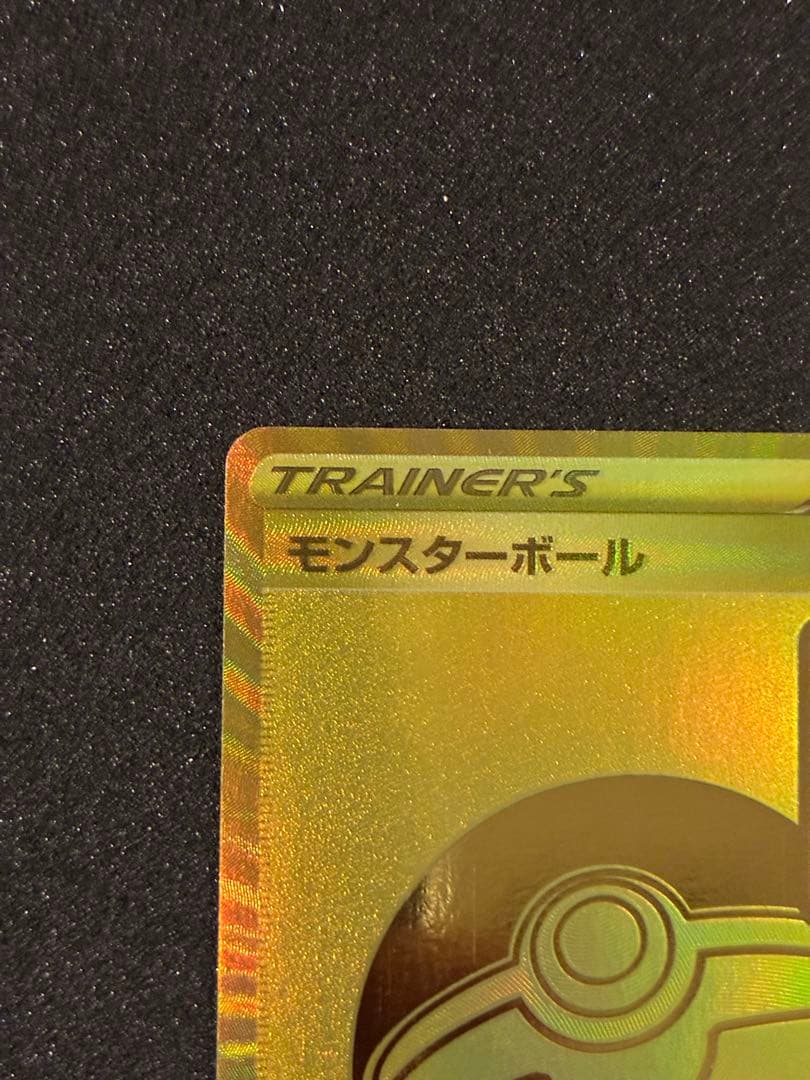 【美品】【希少】25周年モンスターボールエラー品 ゲリラ値下げ