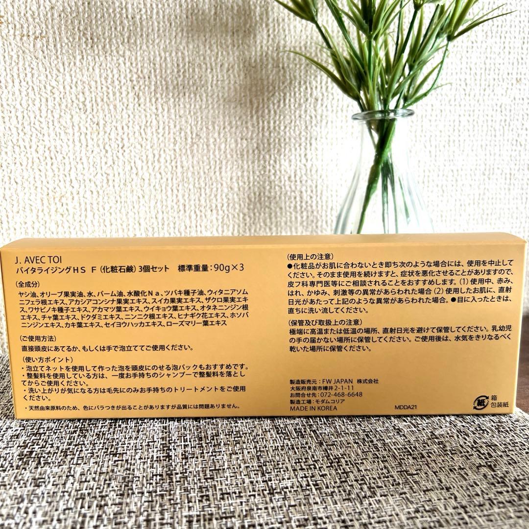 【未開封】J.AVEC TOI バイタライジング HS　F 90ｇ×３個