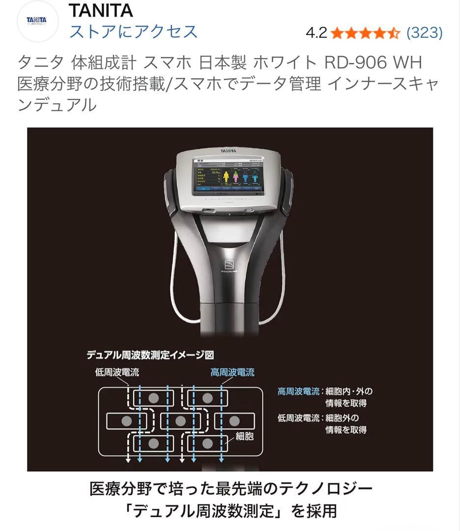 TANITA 体組成計 RD-906 WH