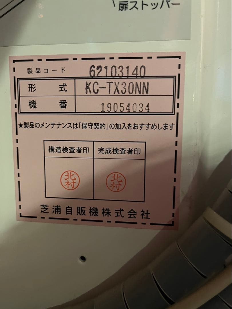 自動販売機 KC-TX30NN【タッチパネル】