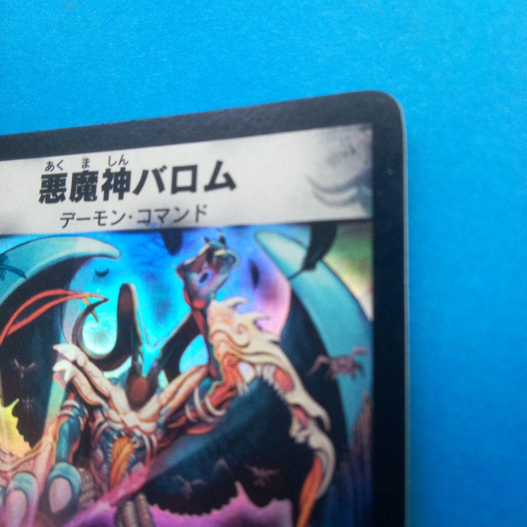 悪魔神バロム　 デーモン・コマンド　デュエルマスターズカード