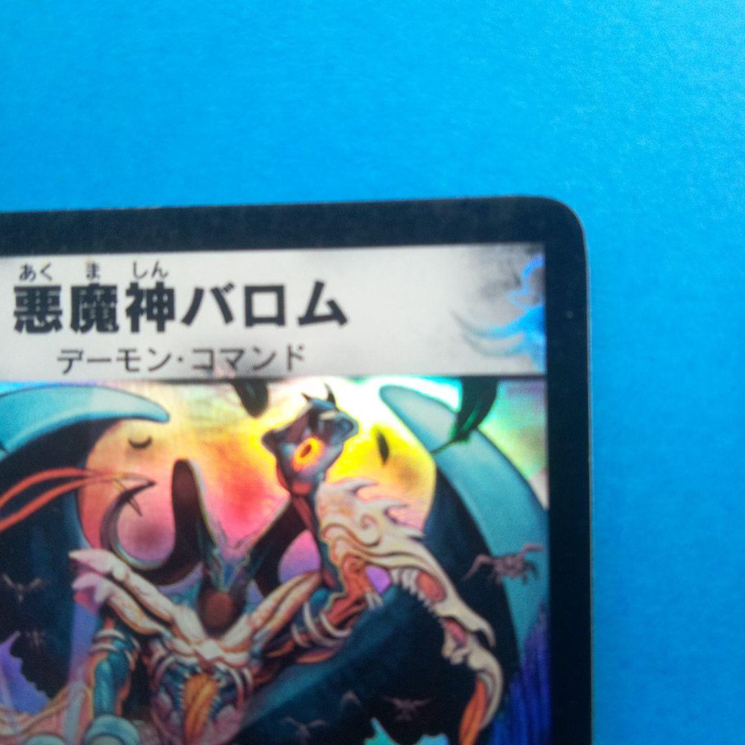 悪魔神バロム　 デーモン・コマンド　デュエルマスターズカード