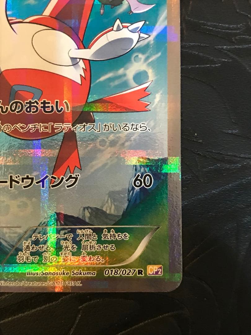 ラティアス　むげんのおもい　伝説キラコレクション　ポケモンカード