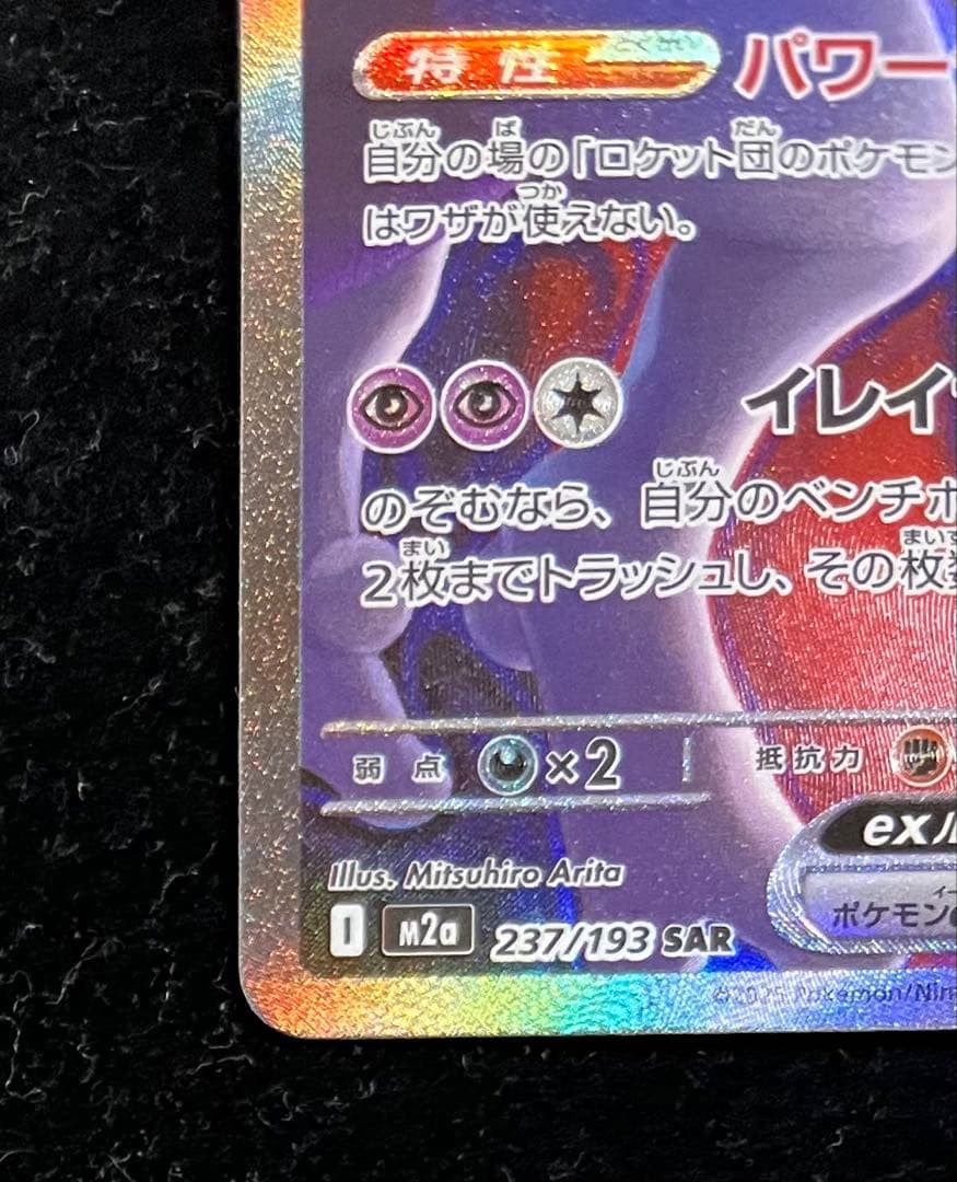 ロケット団のミュウツーex SAR 237/193