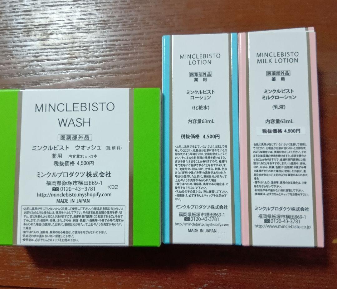 無添加化粧品　ミンクル スキンケアセット
