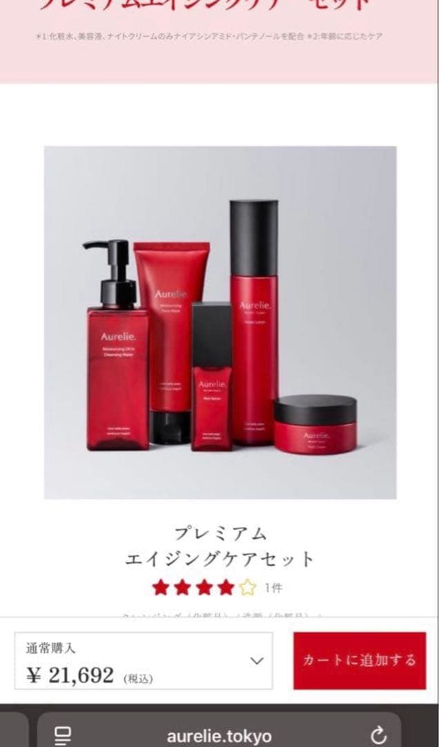 【 未開封 新品 】Aurelie 6点 プレミアムエイジングケアセット