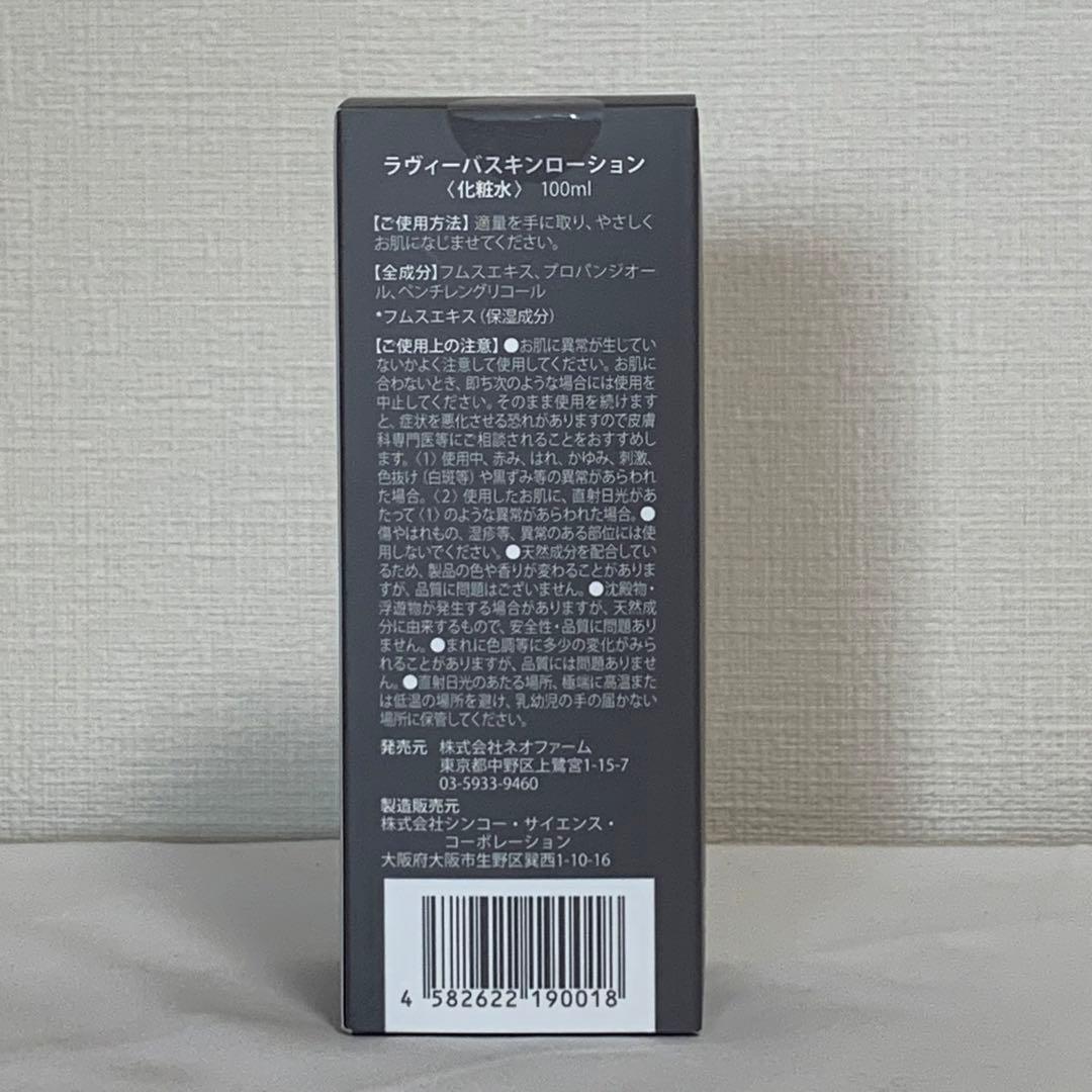ラヴィーバスキンローション　未開封