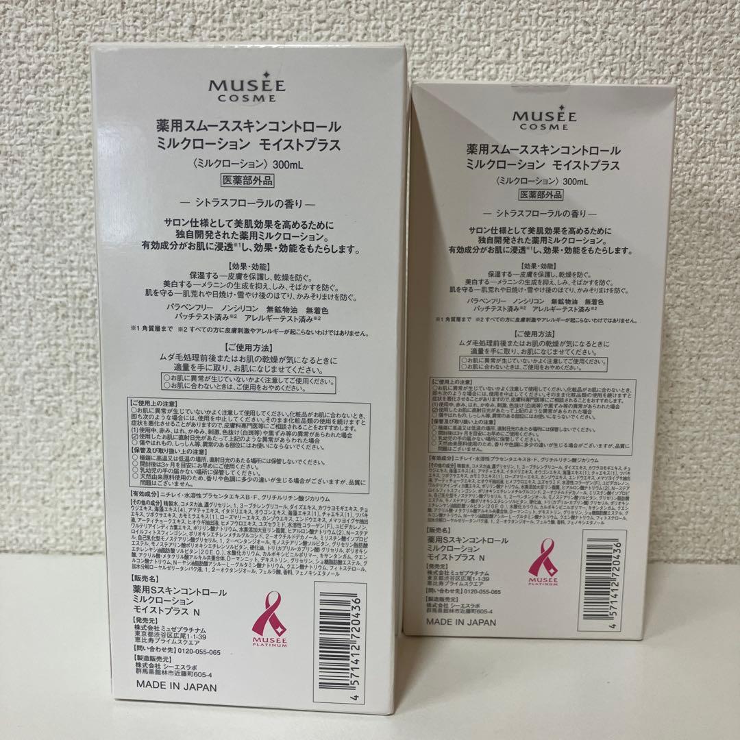 ESV030 【未使用】ミュゼ　ミルクローション　モイストプラス２本セット
