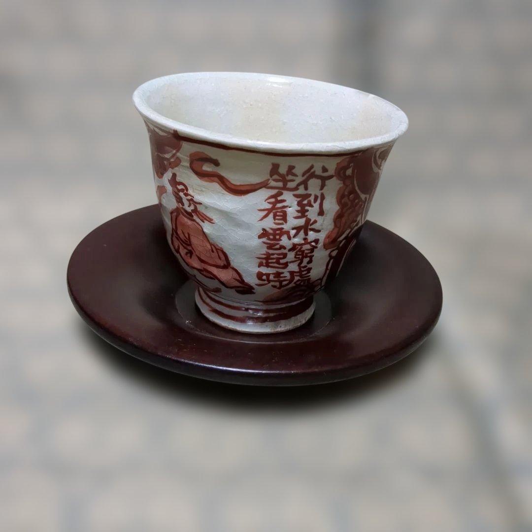 前茶道具 1客 茶托付 瓷創庵