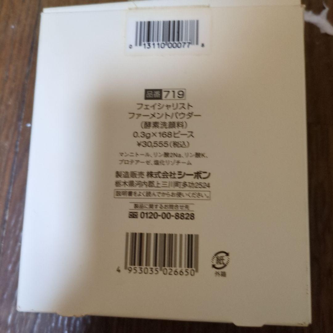 値下げ‼フェイシャリストファーメントパウダー