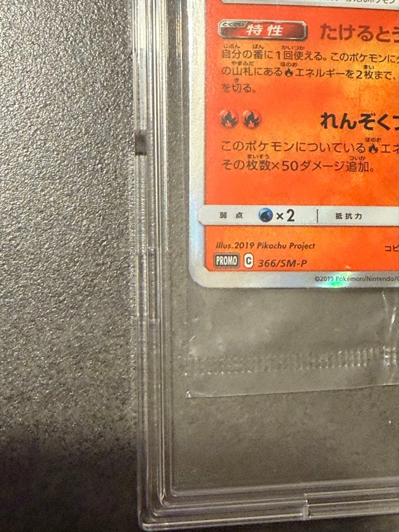 ポケモンカード リザードン 366/SM-P 未開封 プロモ ミュウツーの逆襲