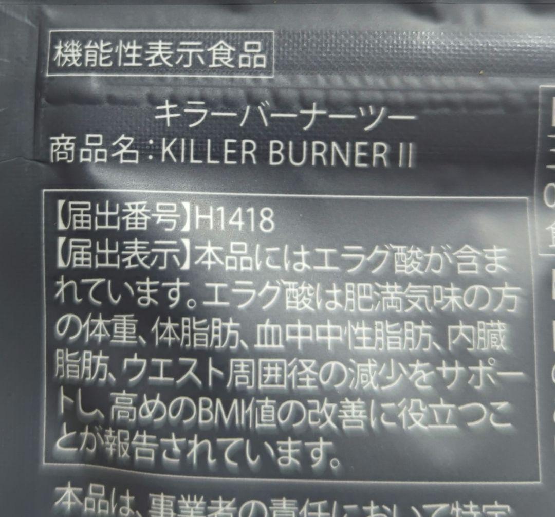 KILLER BURNER II【 キラーバーナー２　60日分】45粒✕4袋