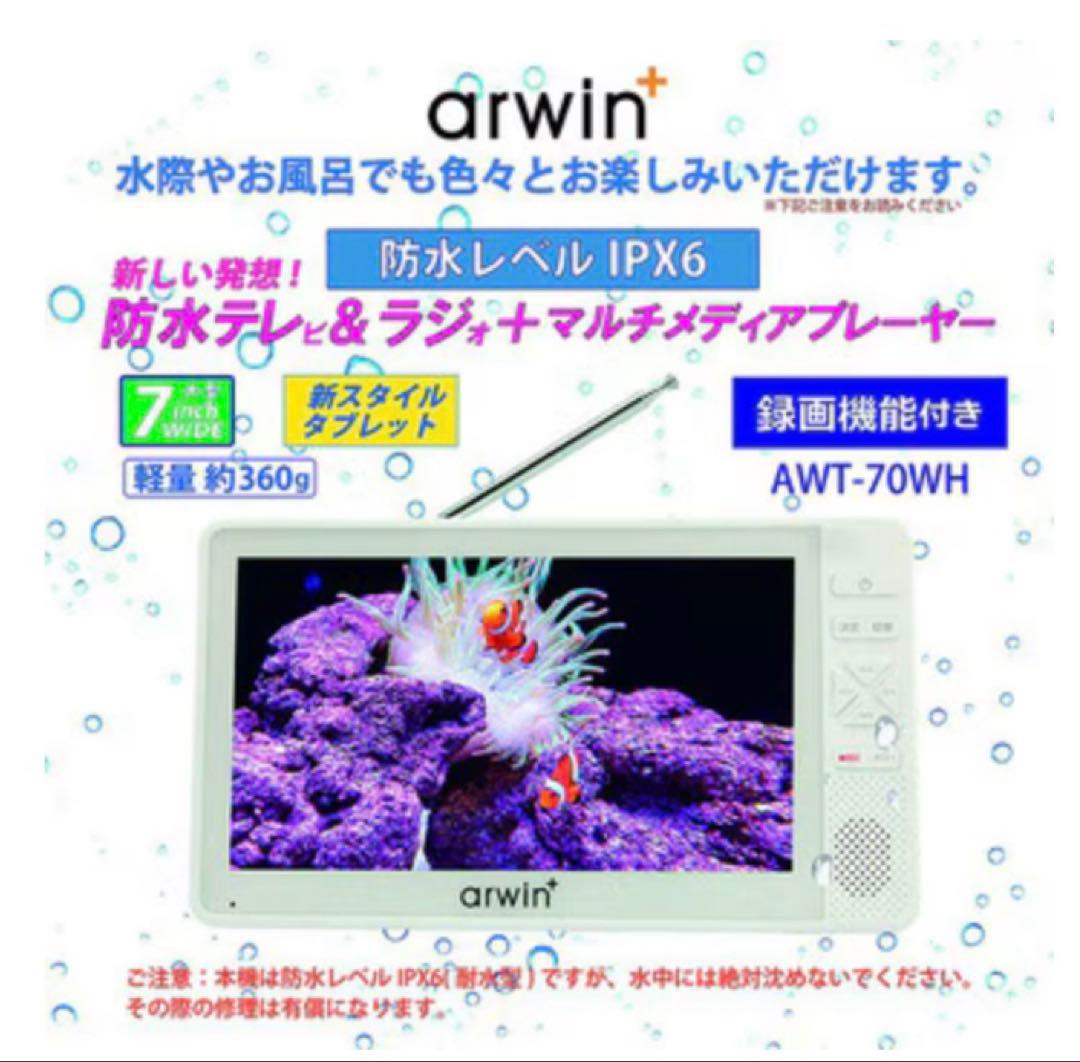 新品未使用 タブレット タイプ arwin 7型 フルセグ 録画 防水テレラジ