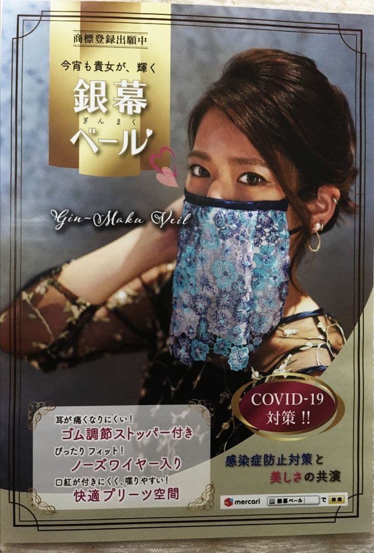 銀幕ベール　おしゃれマスク
