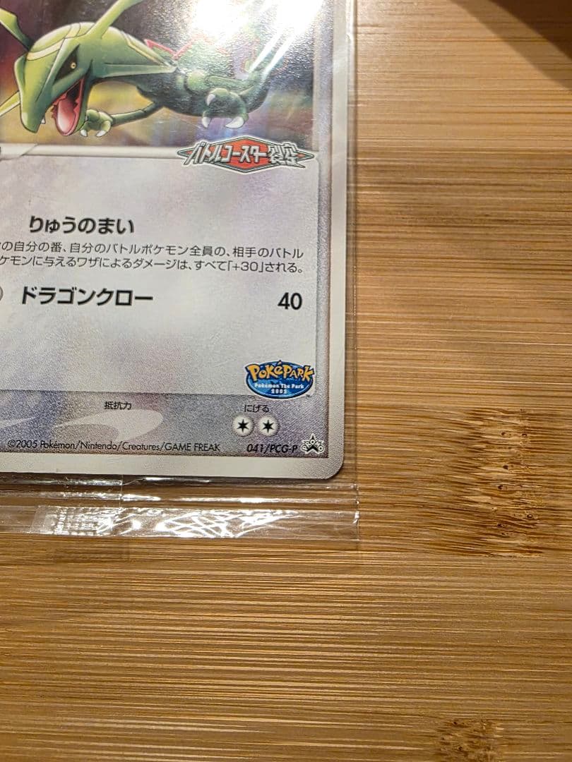 【未開封】ポケパーク レックウザ PROMO 041/PCG-P