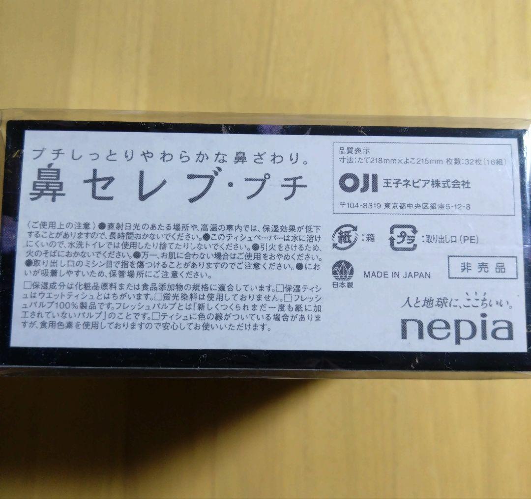 【非売品】鼻セレブ 名馬デザイン プチ３個パック