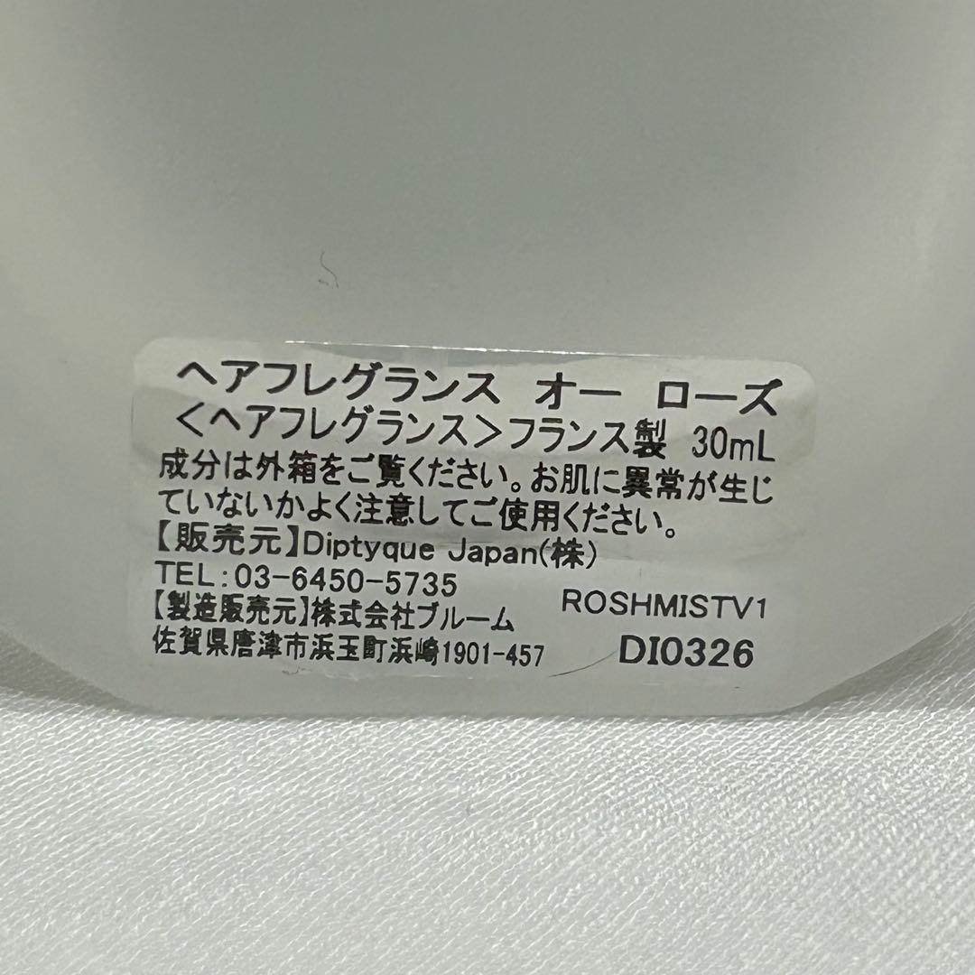 【国内正規品】【美品】diptyque ヘアフレグランス オーローズ 30ml
