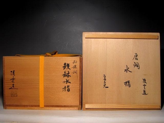 ＜特別値引き＞高井陵雲 さはり銅水指 堀内流十二代 兼中斎 宗完花押　v974