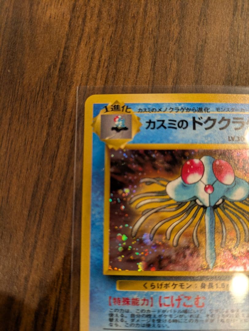 旧裏 カスミのドククラゲ ポケモンジム第1弾 ハナダシティジム カスミ