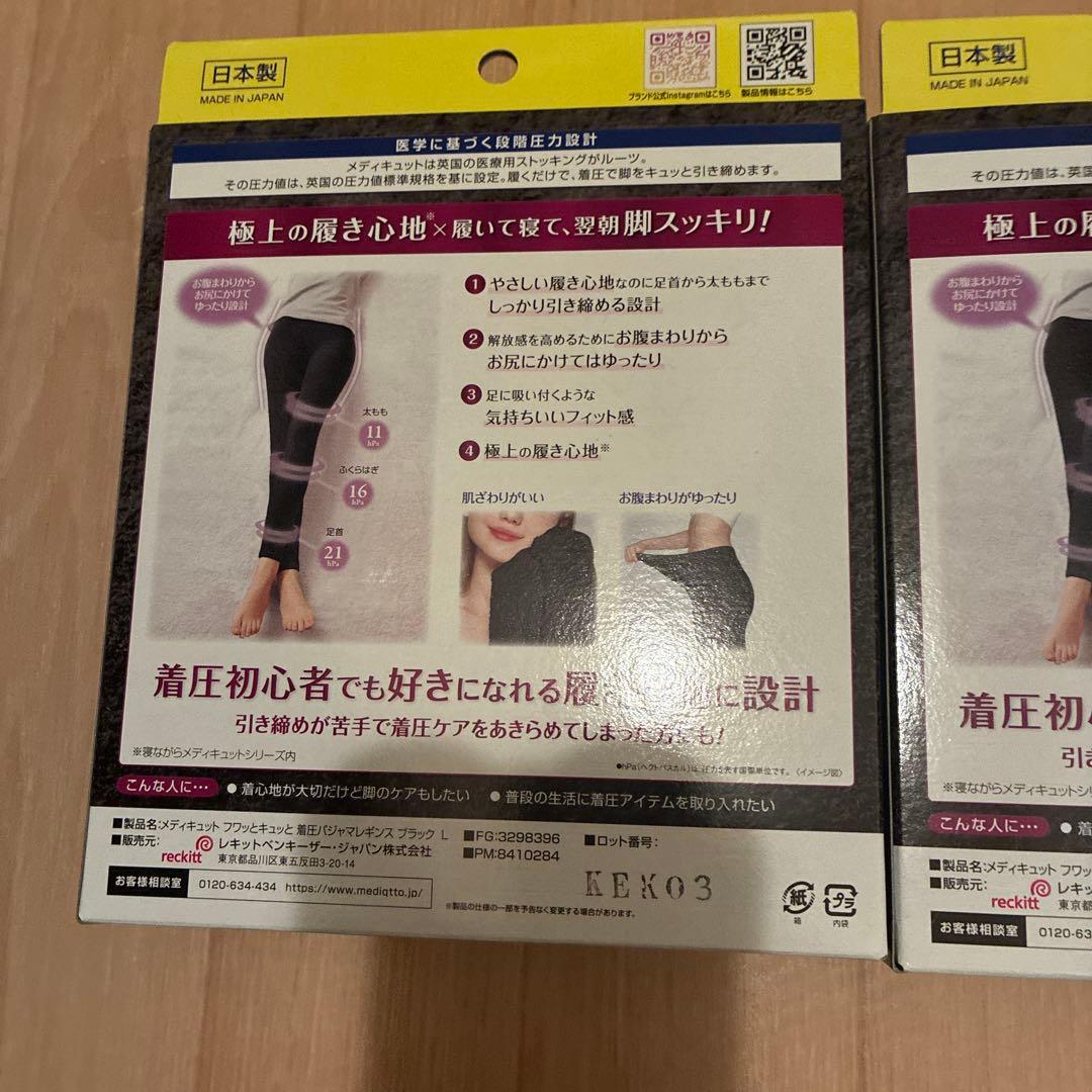 メディキュット着圧パジャマレギンスLサイズ2セット