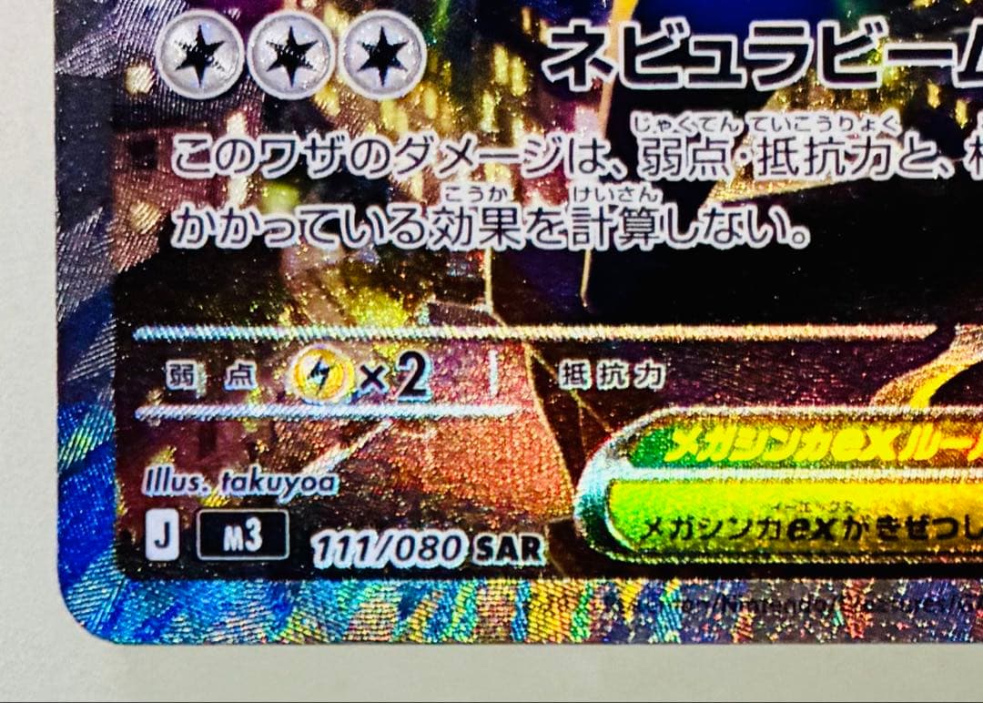 ✨新弾✨ ポケモンカード M3 ムニキスゼロ メガスターミーex SAR