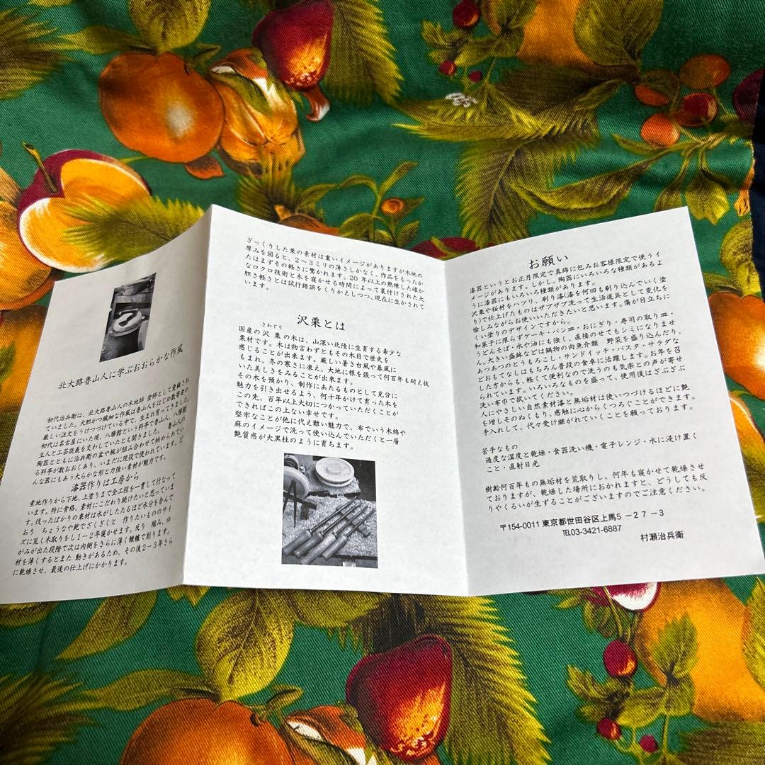 ★新品 激レア★ 三代　村瀬治兵衛　沢栗盆　茶道具　高級　治兵衛漆器 和食器