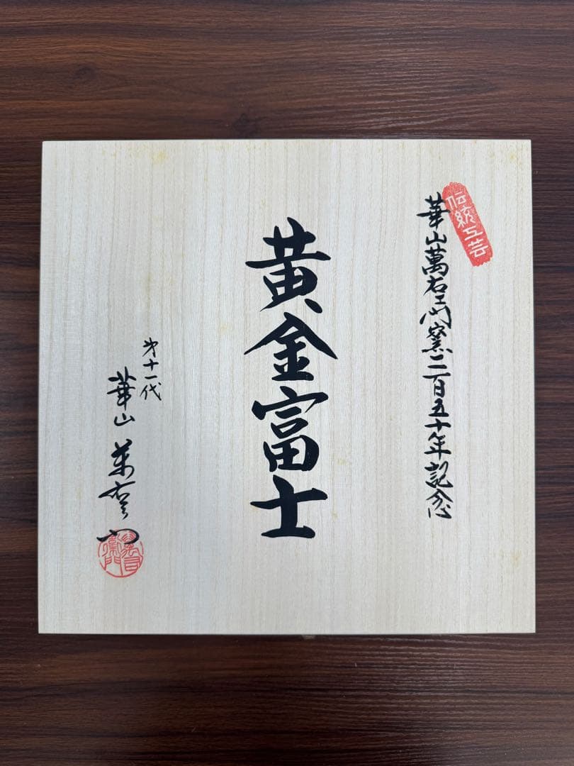 【美品】九谷焼 華山窯 黄金富士 飾り皿 木箱付き 30cm 金彩 富士山 置物