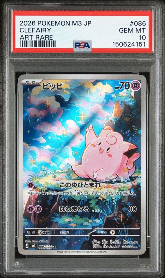 【最高評価PSA10】 ムニキスゼロ ピッピar ピッピAR