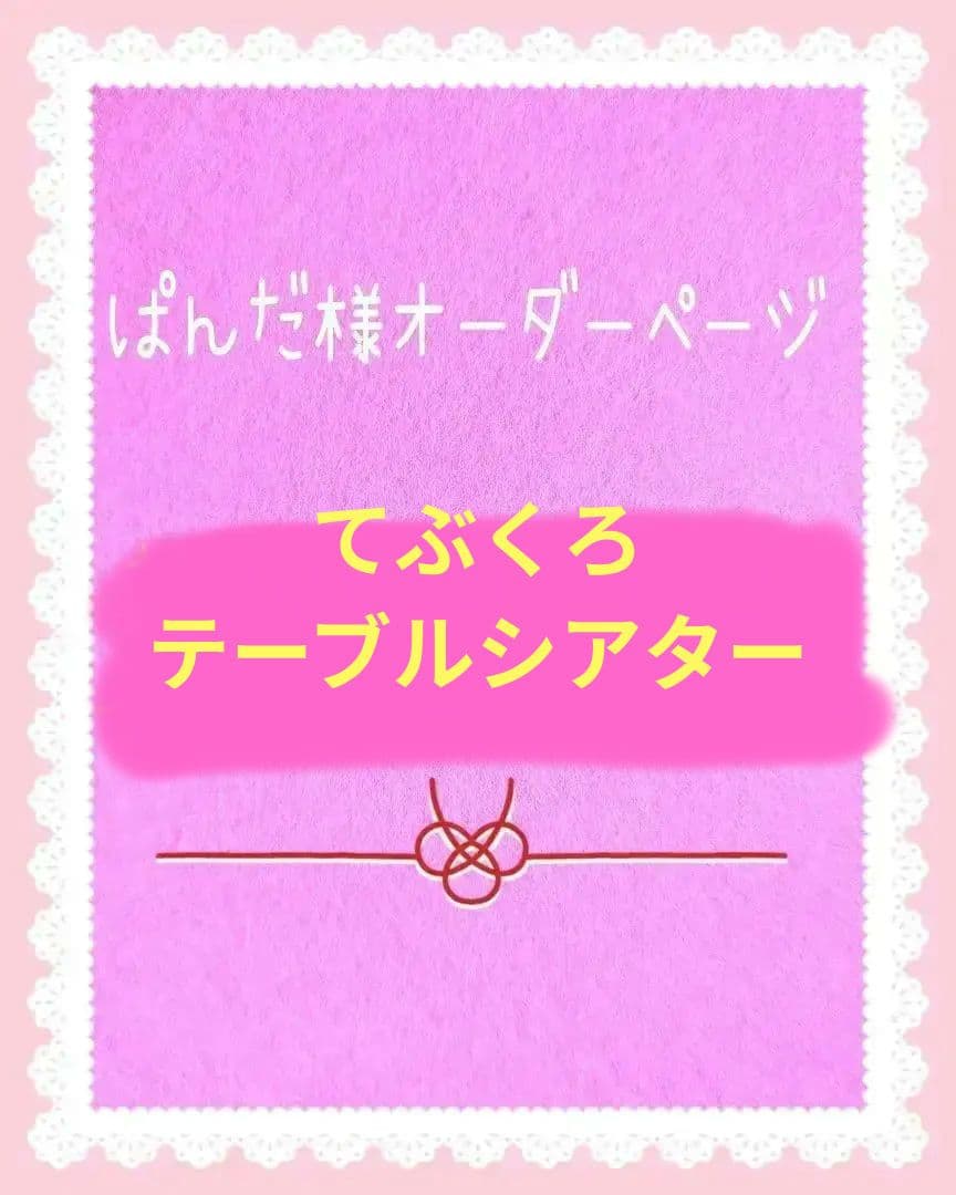 ぱんだ様オーダー品　てぶくろテーブルシアター　いぬのおまわりさん