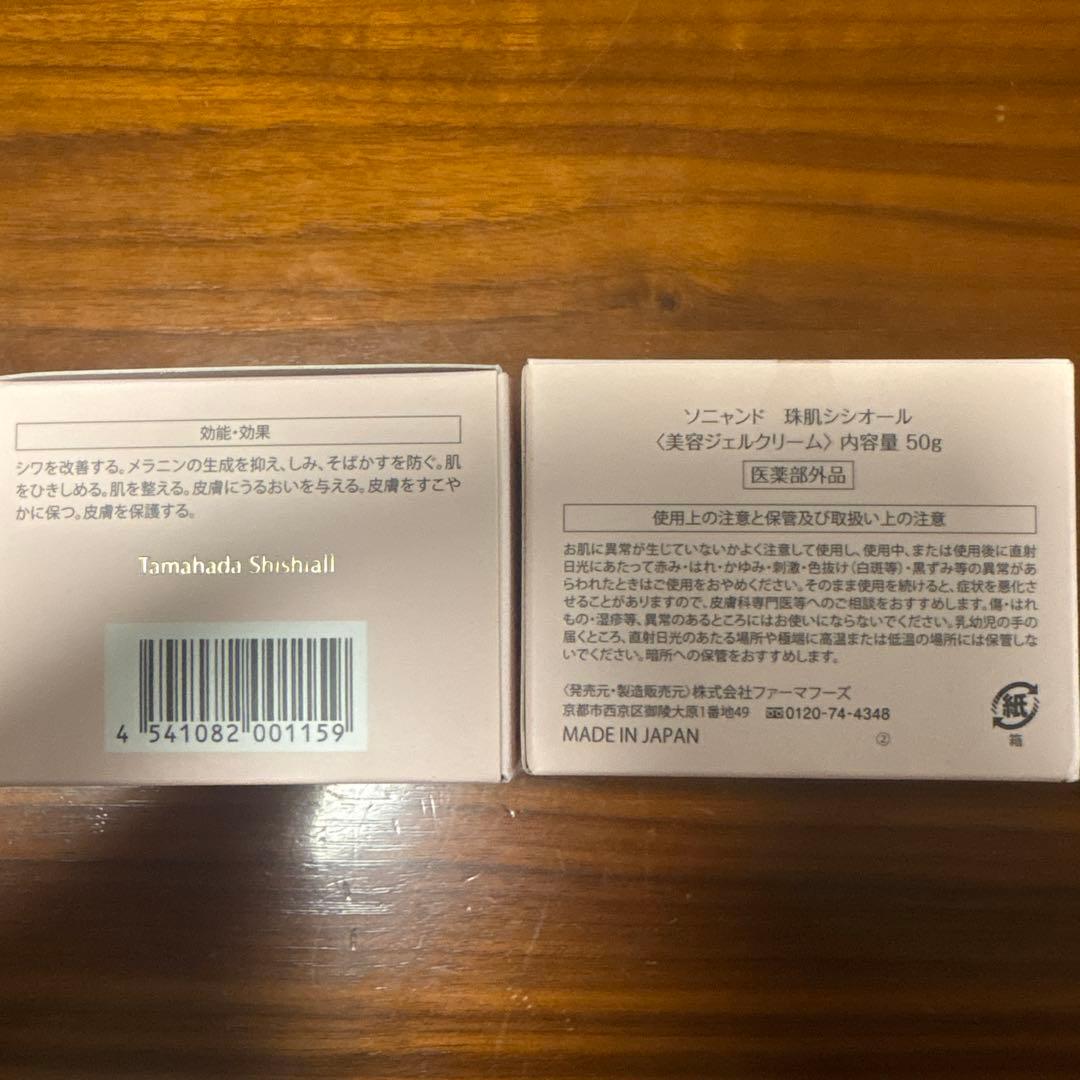 新品　ソニャンド　珠肌シシオール50g オールインワンクリーム