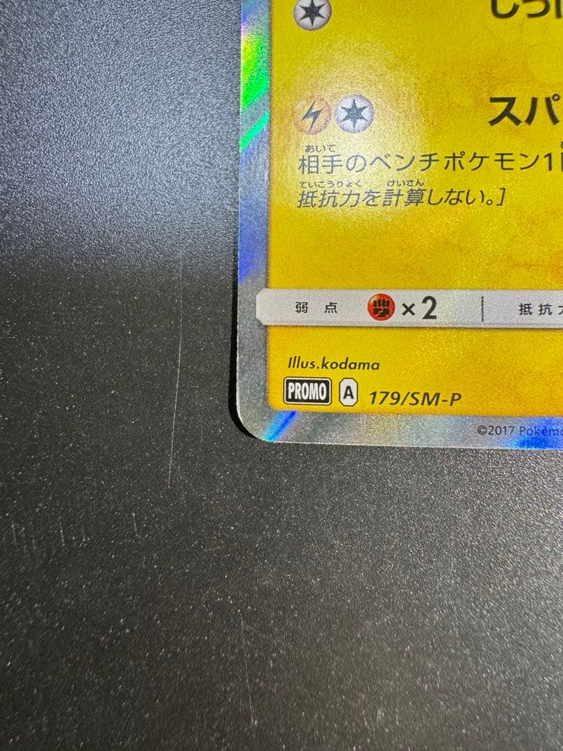 ピカチュウ PROMO SM-Pプロモカード 179/SM-P