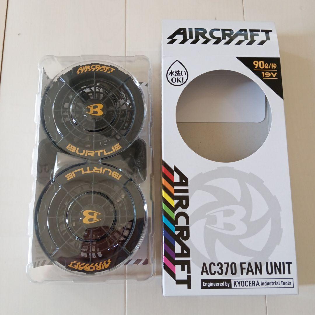 BURTLE AC370ファンユニット＆AC360バッテリーセット