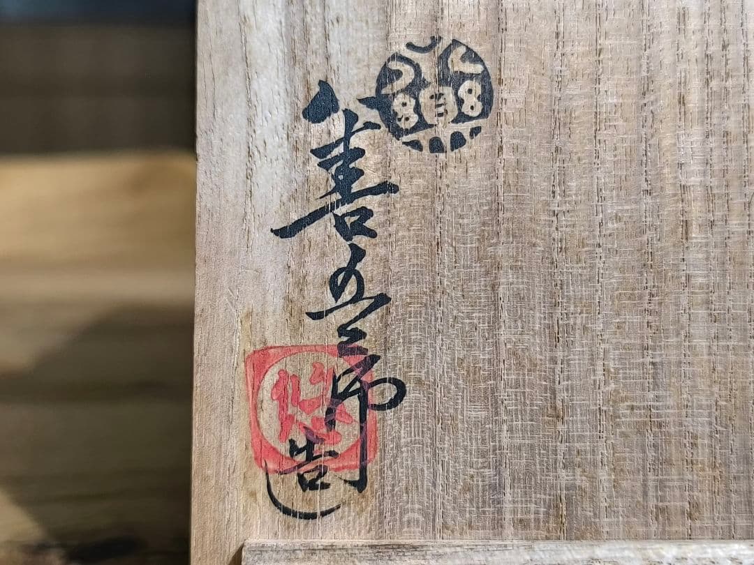 【真作】千家十職 十六代 永楽善五郎（即全）仁清写 富士山 茶碗 共箱・共布