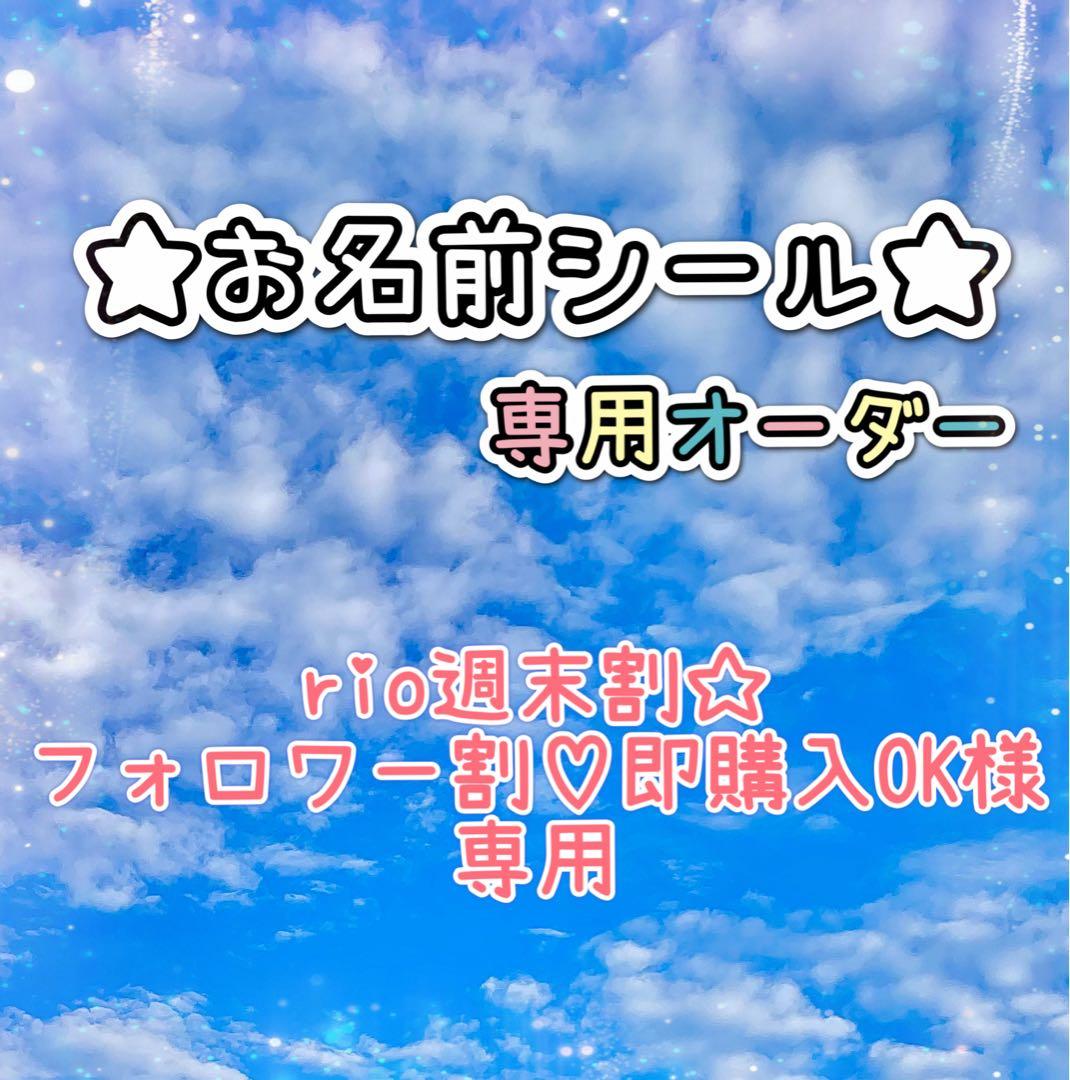 ＊＊＊rio週末割☆フォロワー割♡即購入OK＊＊＊