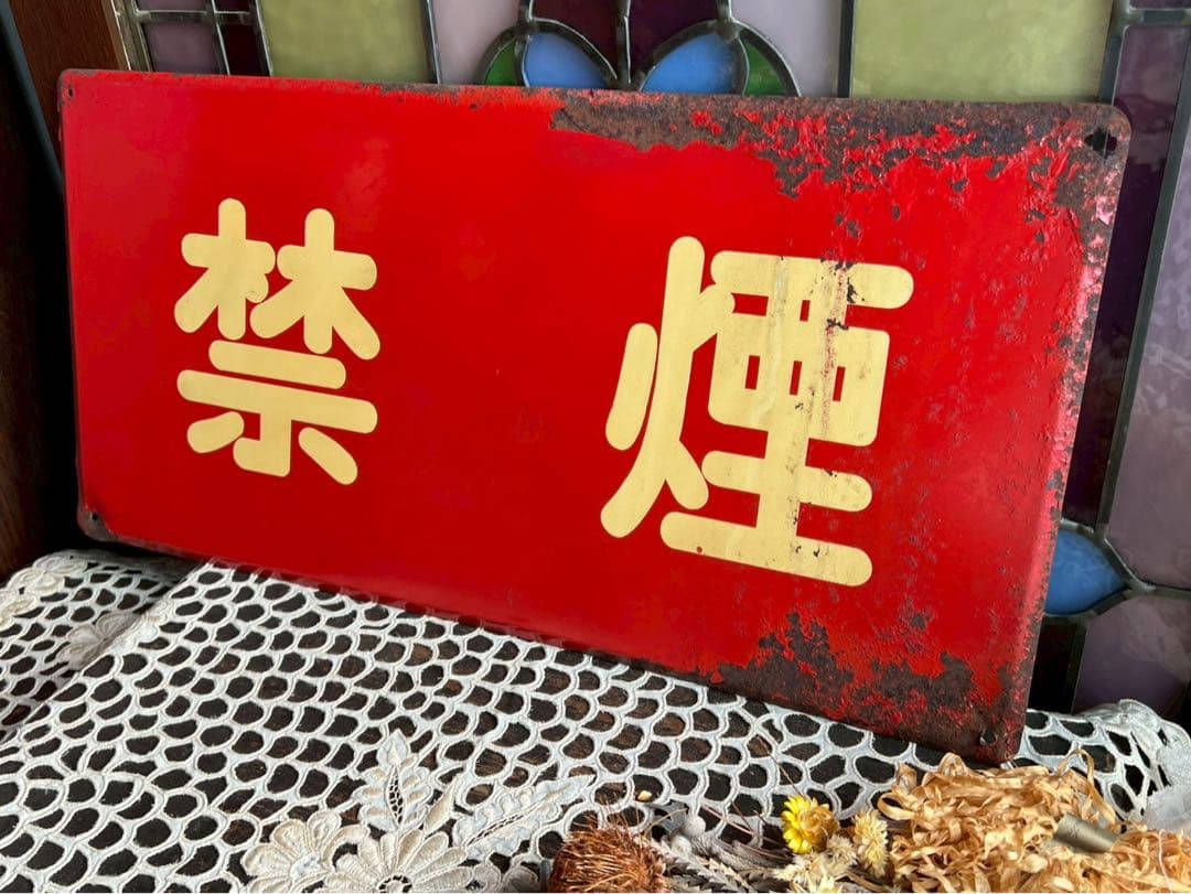 看板 昭和レトロ 当時物 インテリア 禁煙 ビンテージ アンティーク ビンテージ