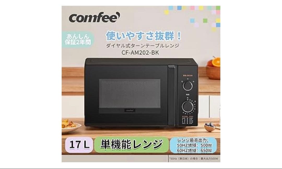 新品未開封！　comfee コンフィー 電子レンジ CF-AM202-BK