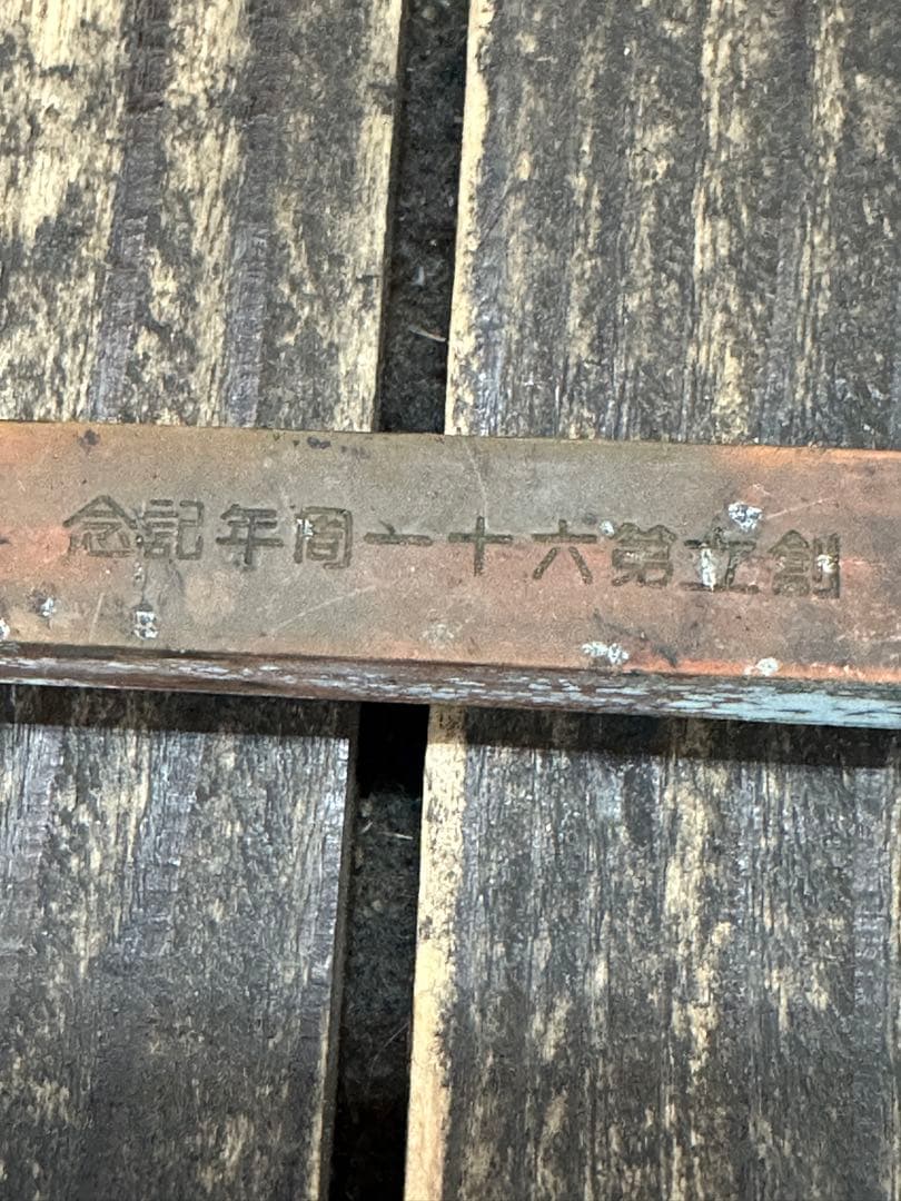 旧日本軍 陸軍工科学校 創立61周年記念 文鎮