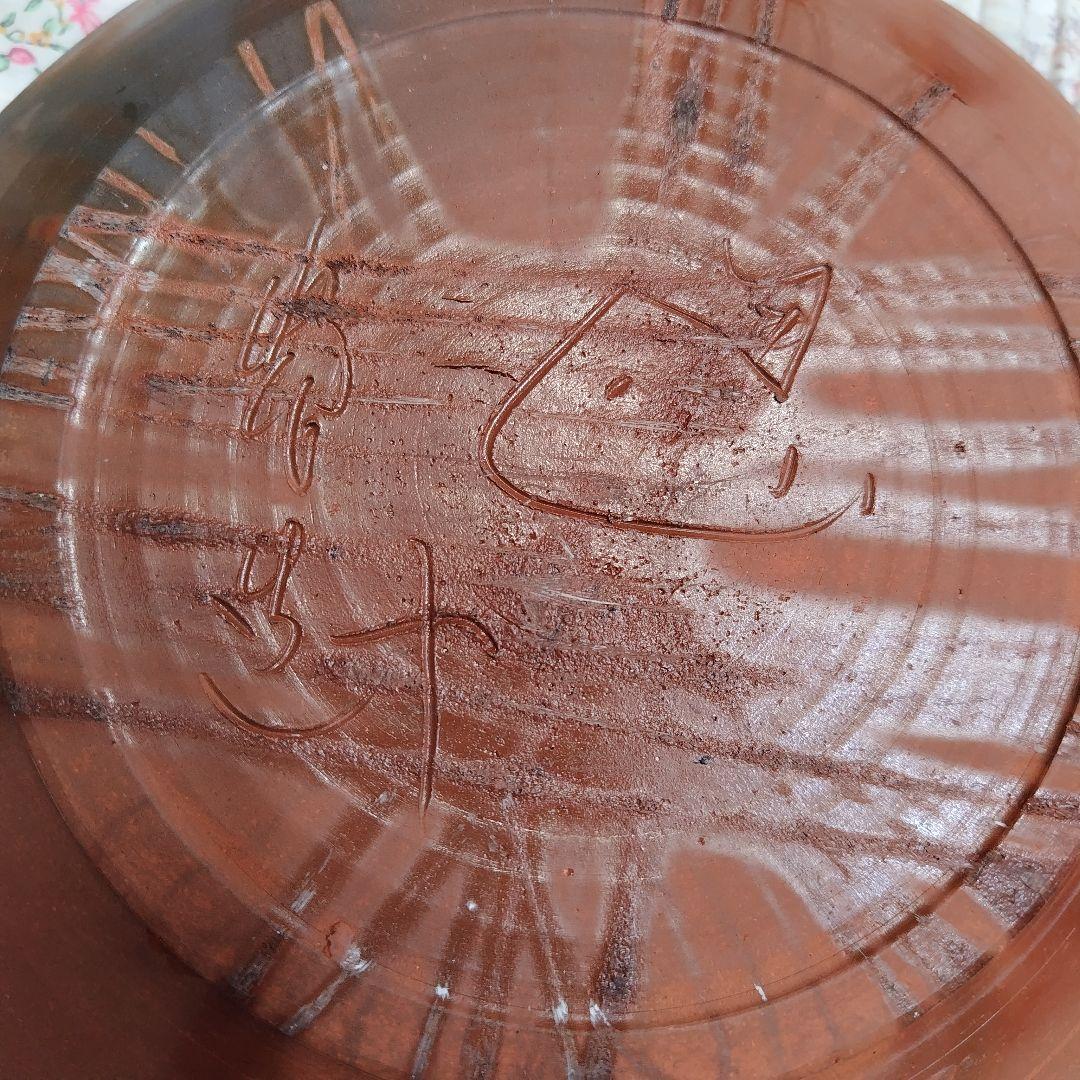 備前焼　深皿　浅鉢　瀧川卓馬　初窯　左馬　岡山伝統工芸品　食器　縁起物
