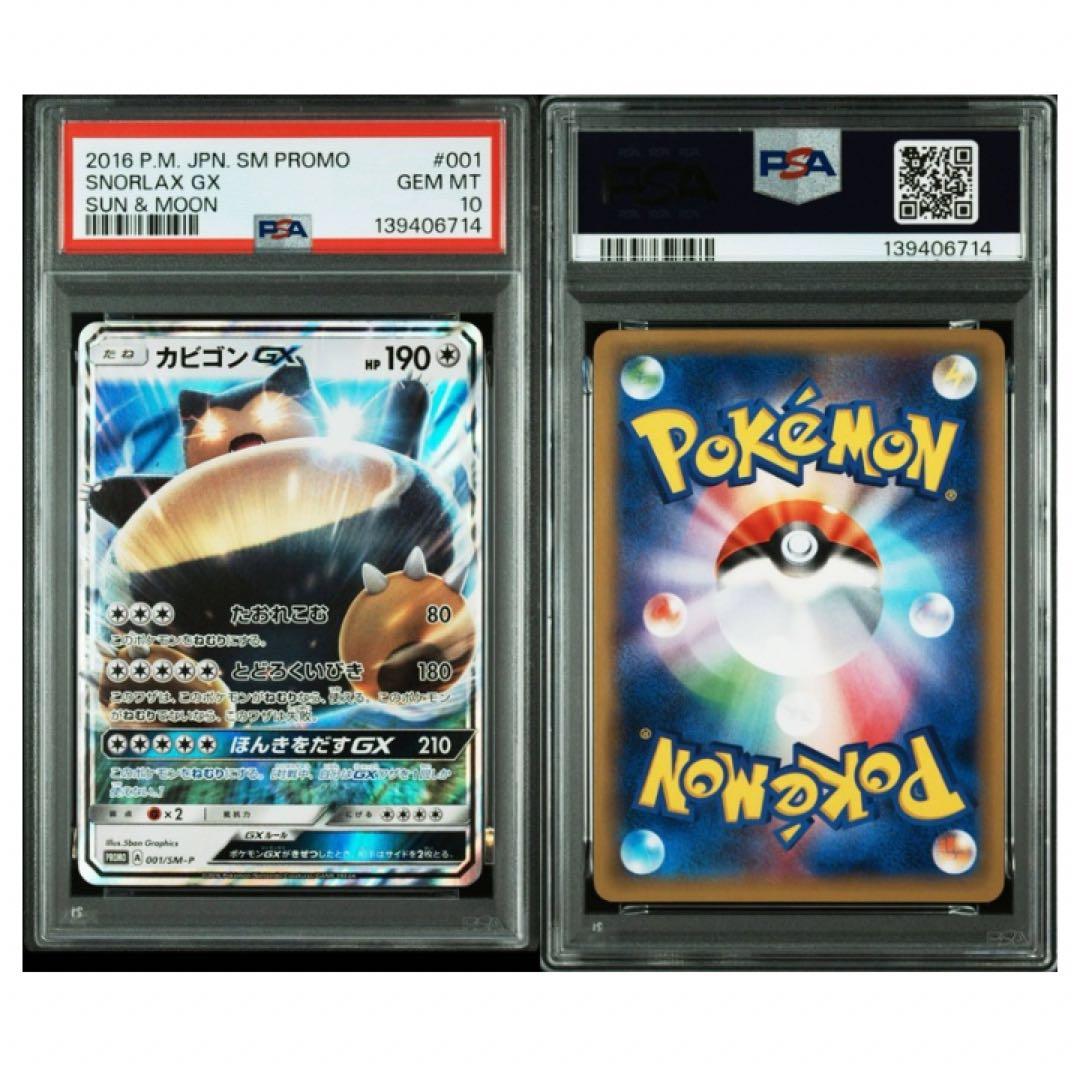 鑑定品　PSA10 カビゴンGX SM-P 001 プロモ 3DS サン・ムーン