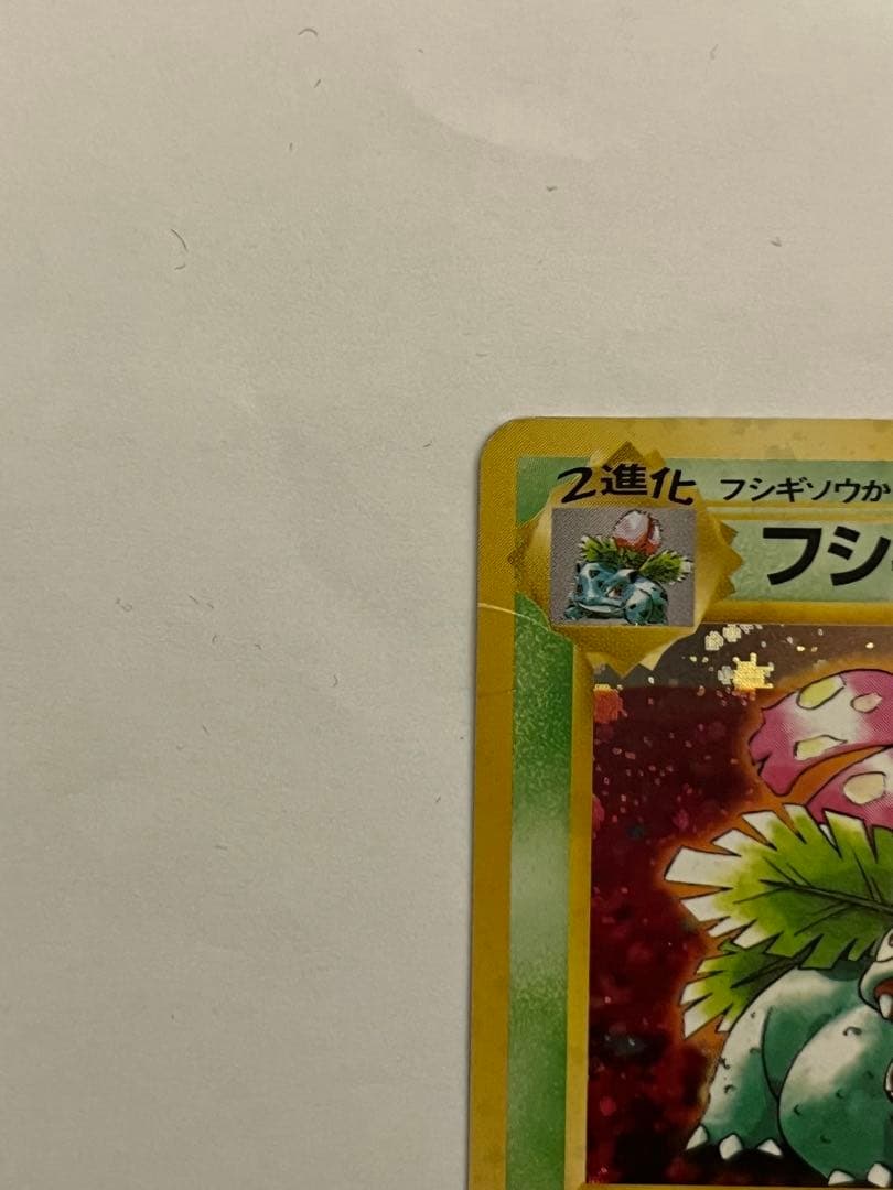 フシギバナ_プロモ　ポケモンカード　旧裏