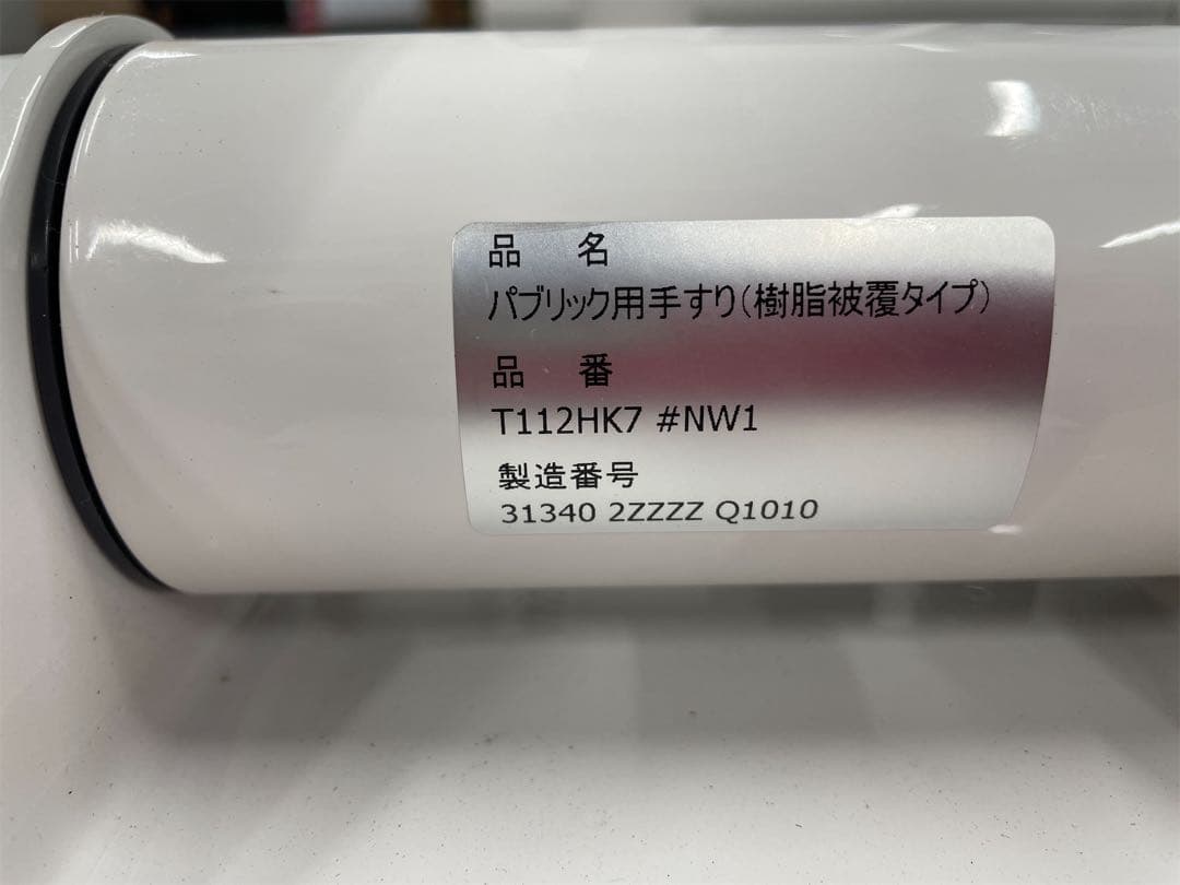 パブリック用手すり 樹脂被覆タイプ T112HK7 #NW1
